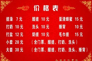 洗浴价格表图片