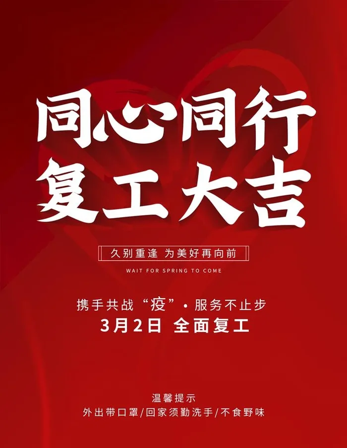 复工海报 复工大吉海报图片(3544x4725)psd模版下载