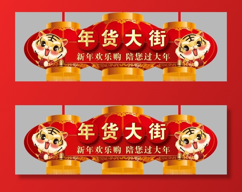 年货大街图片(12715x4572)psd模版下载