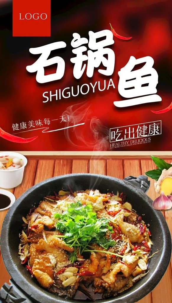 石锅鱼图片(3543x5906)psd模版下载