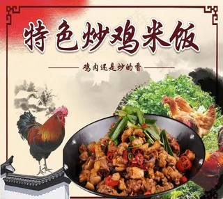 特色炒鸡米饭图片