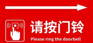 请按门铃图片
