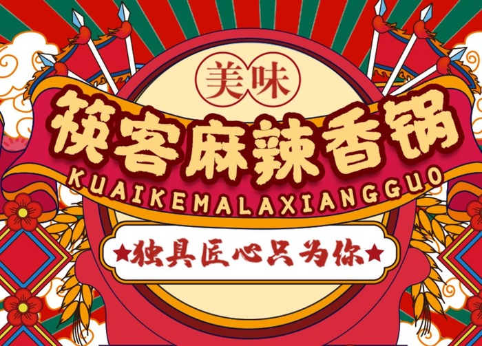 麻辣香锅首图图片(800x600)psd模版下载