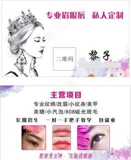 私人定制 纹绣 美容名片图片