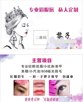 私人定制 纹绣 美容名片图片