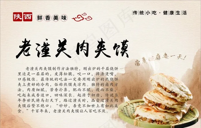 陕西老潼关肉夹馍简介展板图片(210X297)cdr矢量模版下载