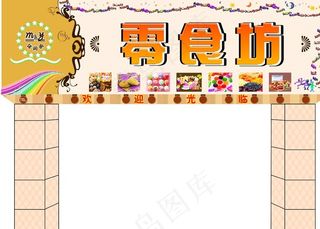 零食店门面招牌图片