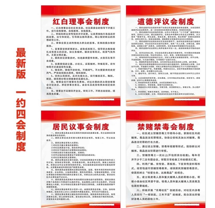 社区一约四会制度图片cdr矢量模版下载