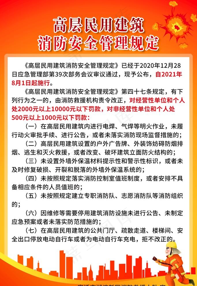 高层民用建筑消防安全管理规定图片(2362x3543)psd模版下载