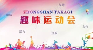 趣味运动会图片