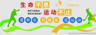 生命不息运动不止图片