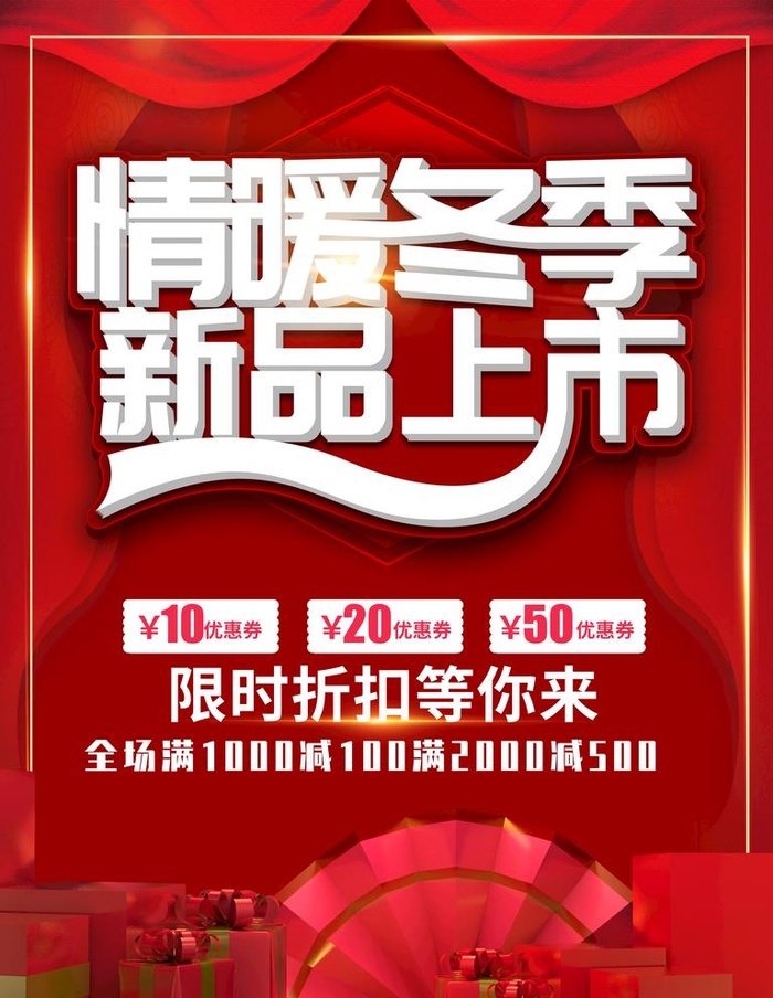 冬季促销图片(3543x4724)psd模版下载