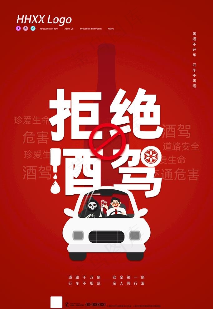 拒绝酒驾图片psd模版下载