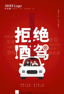 拒绝酒驾图片
