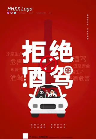 拒绝酒驾图片