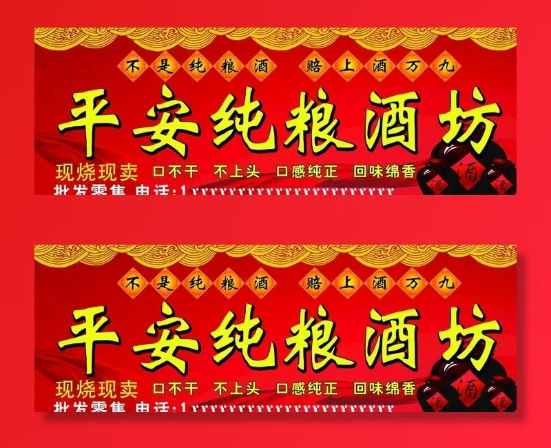 平安纯粮酒坊门头图片cdr矢量模版下载