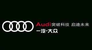 奥迪logo AUDI 一汽图片