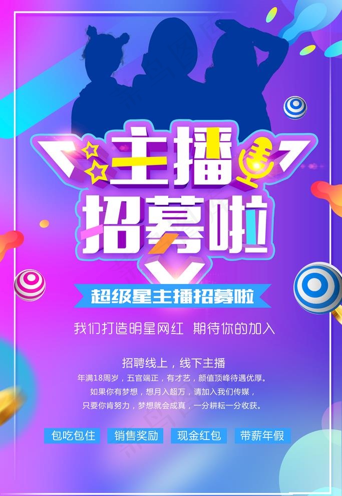 主播招募图片