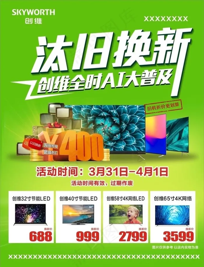 汰旧换新图片cdr矢量模版下载