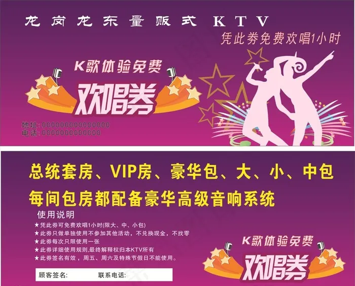 KTV欢唱券图片cdr矢量模版下载