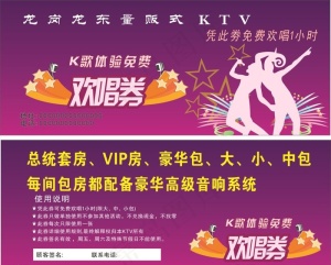 KTV欢唱券图片