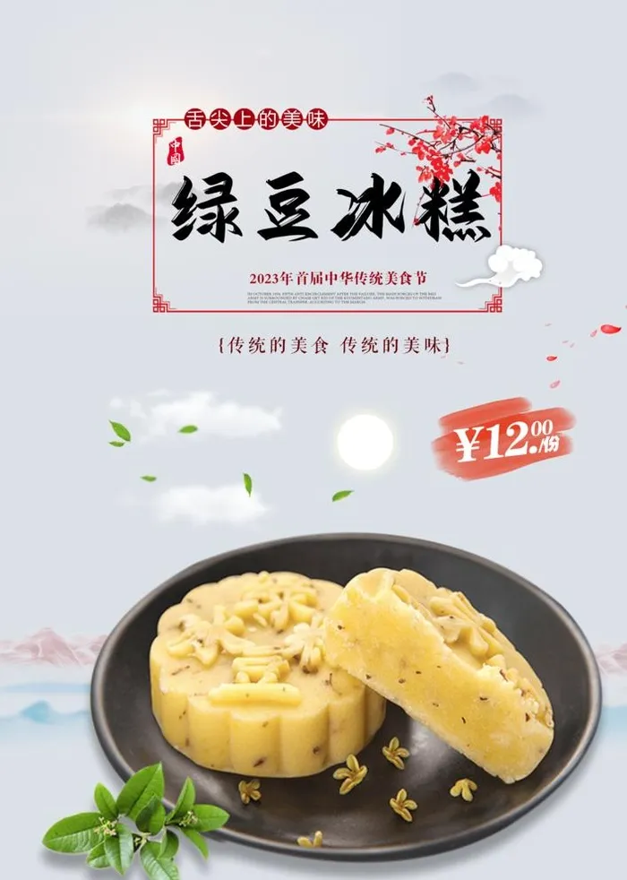 绿豆冰糕图片(3425x4961)psd模版下载