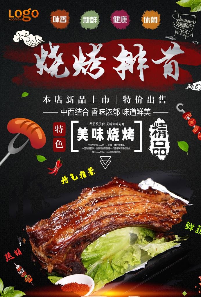 烤排骨图片(1240x1754)psd模版下载
