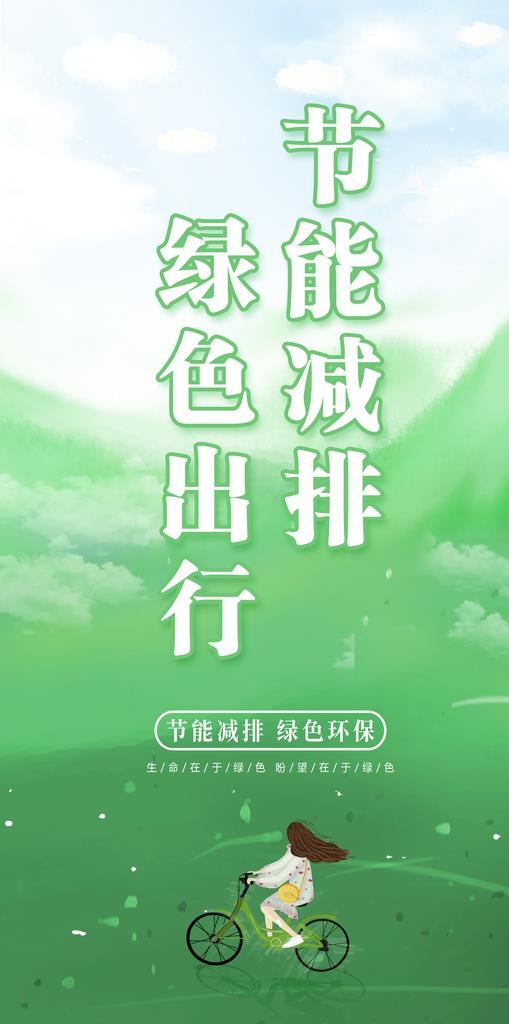 节能减排绿色出行展板 展架图片(3346x6339)psd模版下载