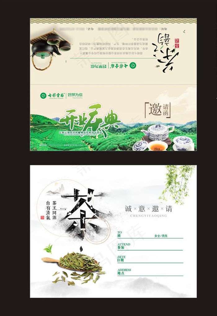 七彩云南庆丰祥茶叶邀请函图片cdr矢量模版下载