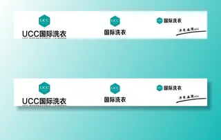 UCC国际洗衣门头招牌图片