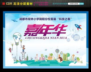 学校嘉年华图片