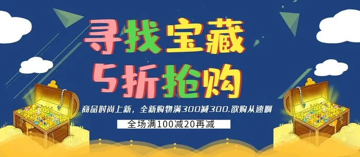寻找宝藏5折抢购图片(1920x900)psd模版下载
