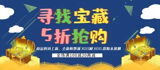 寻找宝藏5折抢购图片