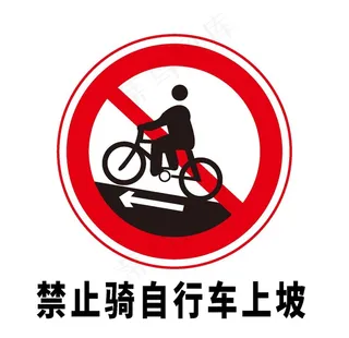 矢量交通标志 禁止骑自行车上坡图片