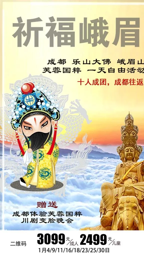 成都峨眉山旅游海报图片(2000x3374)psd模版下载