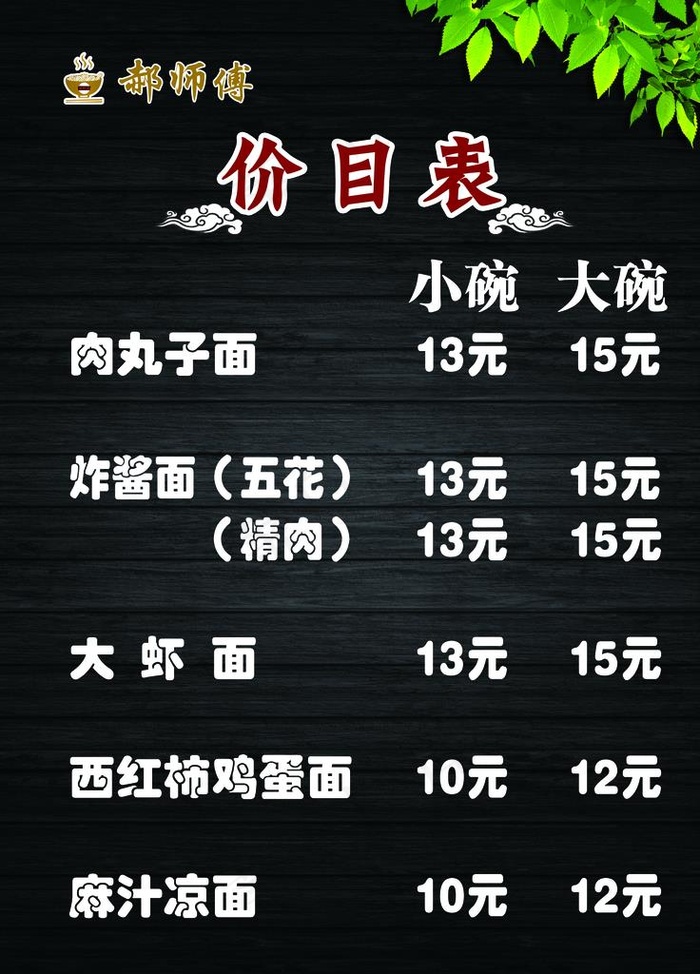 面食价目表图片psd模版下载