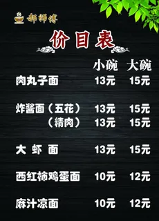 面食价目表图片