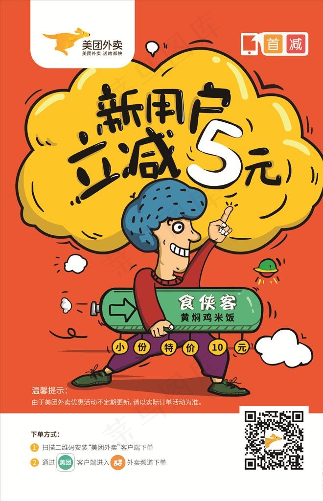 美团外卖-新用户立减5元图片
