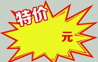 特价标签图片