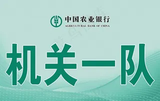 农行举队牌图片