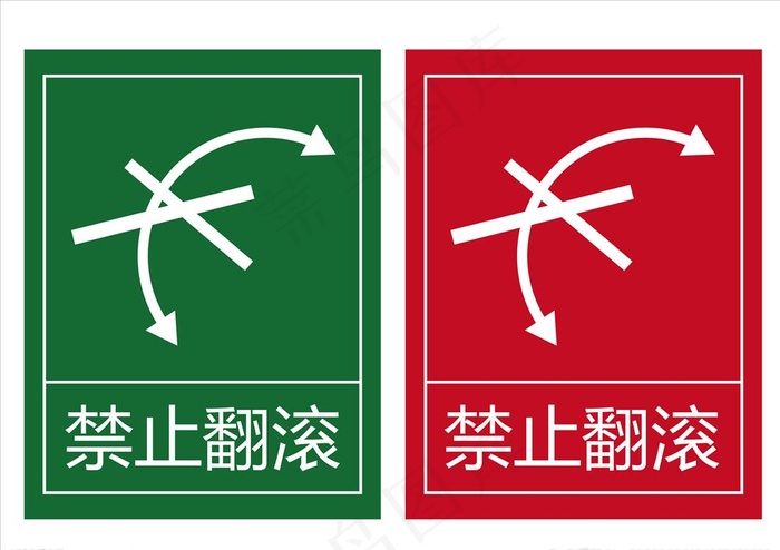 禁止翻滚图片cdr矢量模版下载