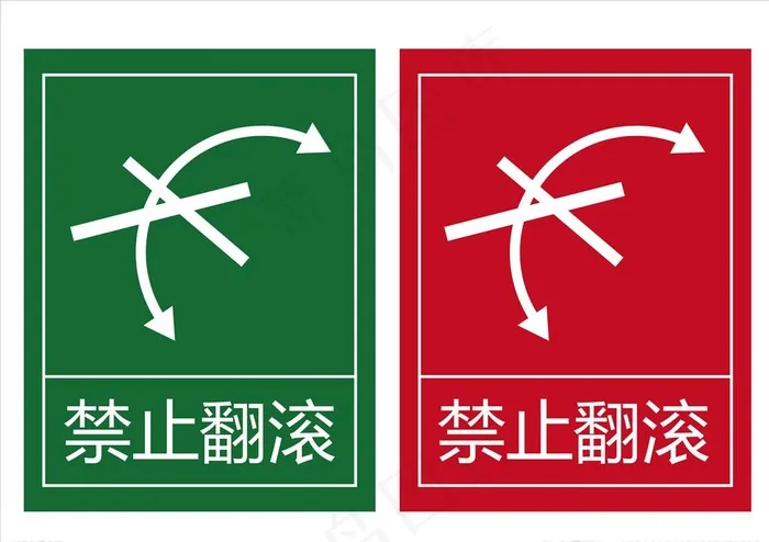 禁止翻滚图片cdr矢量模版下载