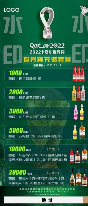 2022世界杯充值海报酒水活动图片