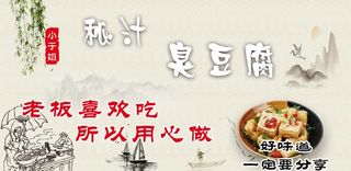 秘汁臭豆腐图片