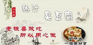 秘汁臭豆腐图片