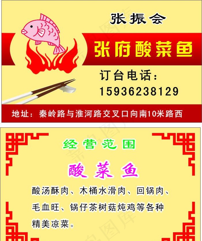 酸菜鱼名片 餐饮名片 火锅名片图片cdr矢量模版下载