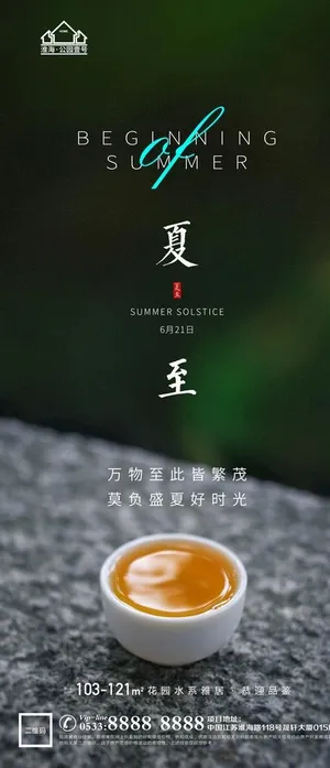 地产立夏夏至微信图片