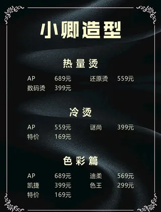 美发价目表图片