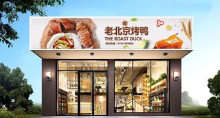 烤鸭店门头图片