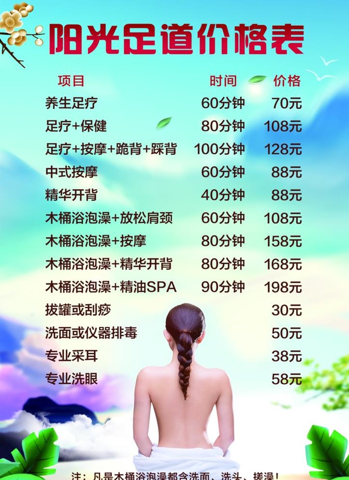 足道价目表图片(1748x2480)psd模版下载